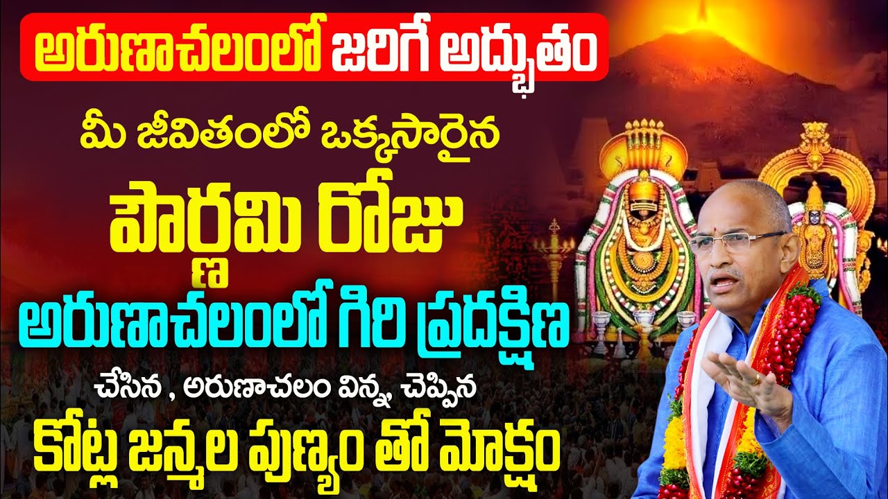 అరుణాచల గిరి ప్రదక్షిణ మహిమలు| Arunachalam Giri Pradakshina Full Details by chaganti |Bhakthi Margam