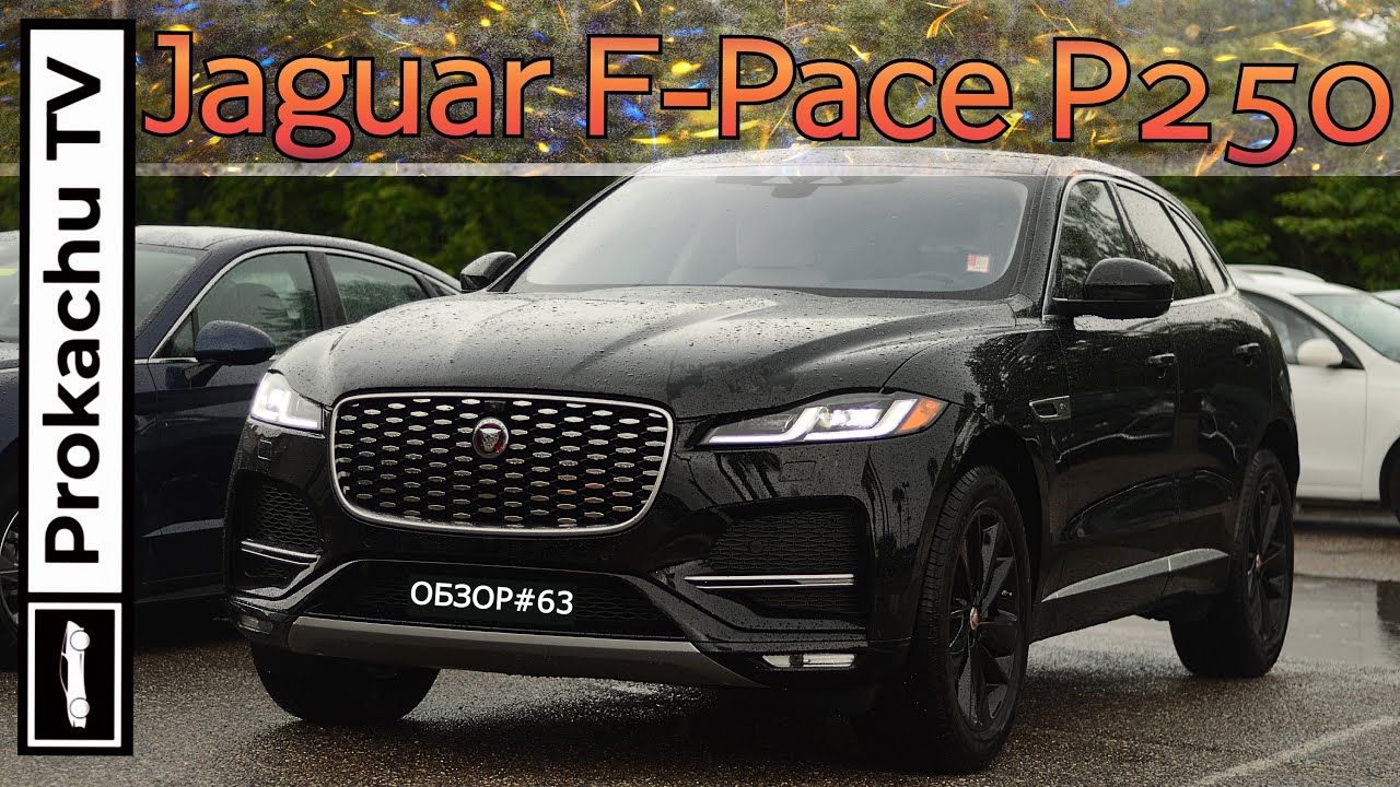 Jaguar F-Pace P250 2021 Обзор #63 | Первый Ягуар на ПрокачуТВ