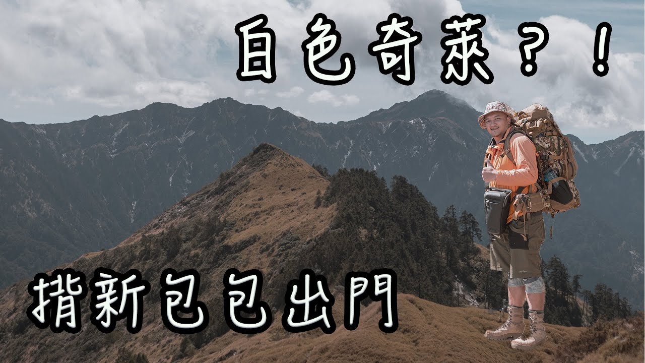 【饅頭帶團日常】揹新包包出門，黑色奇萊怎麼變白色的～奇萊主北！我們下次會再來的！！！！！