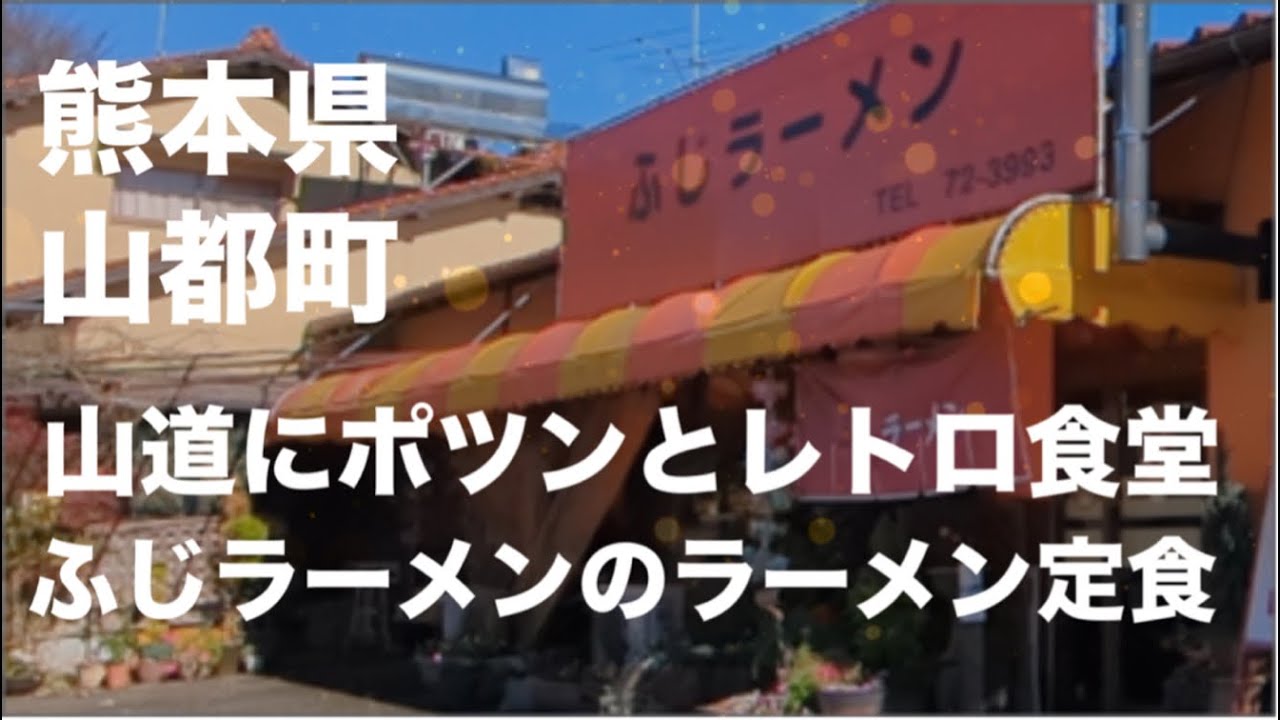 [山都町]ポツンとレトロ食堂　富士ラーメンの焼きめしとラーメン！☆熊本県山都町