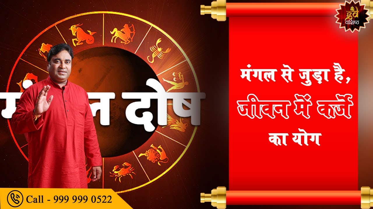 मंगल से जुड़ा है, जीवन में कर्जे का योग | Astroscience | Gurudev GD Vashist
