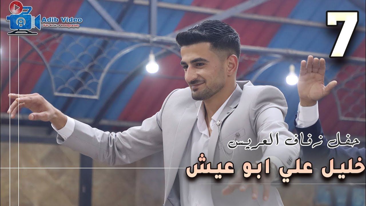حفل زفاف خليل علي ابو عيش 7