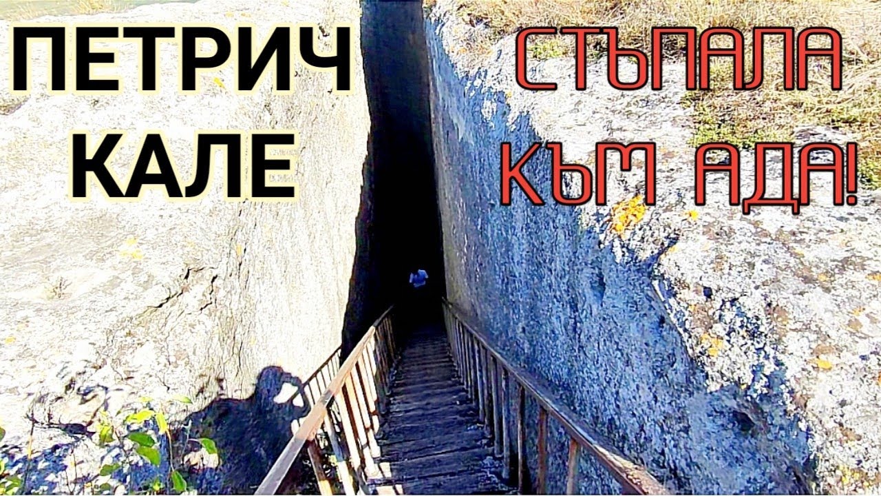 КРЕПОСТТА ПЕТРИЧ КАЛЕ КРАЙ ГАРА РАЗДЕЛНА! ПРОЦЕПА В СКАЛАТА И СТЪЛБИТЕ ВОДЕЩИ НАДОЛУ КЪМ ПЛОЩАДКА!