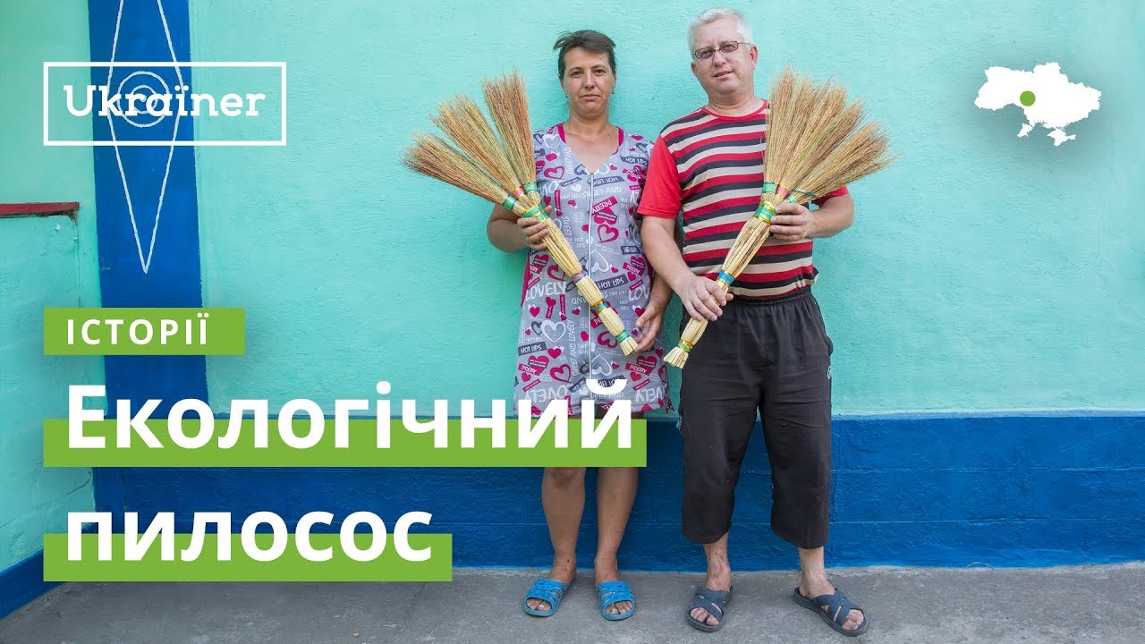 Веники. Экологичный пылесос · Ukraїner
