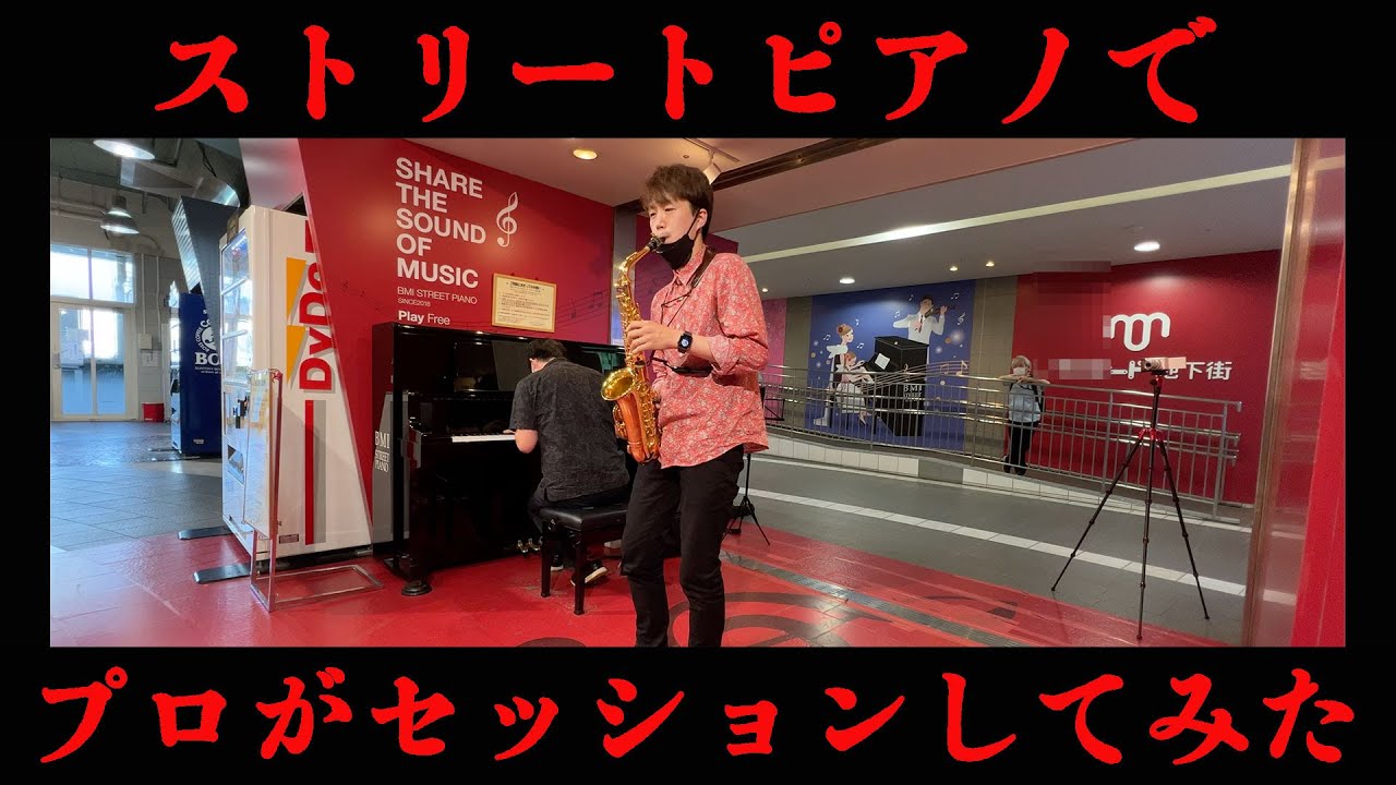 プロサックス奏者がストリートピアノでセッションしてみた結果【Chopin : Nocturne Op. 9, No. 2】