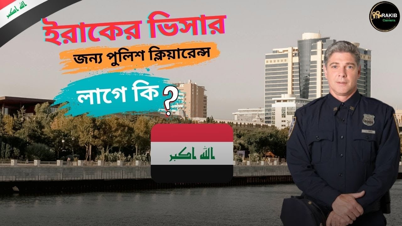 ওয়ার্ক পার্মিট ভিসায় ইরাক যেতে পুলিশ ক্লিয়ারেন্স সার্টিফিকেট লাগবে কি না? Iraq Job Visa Details 2025