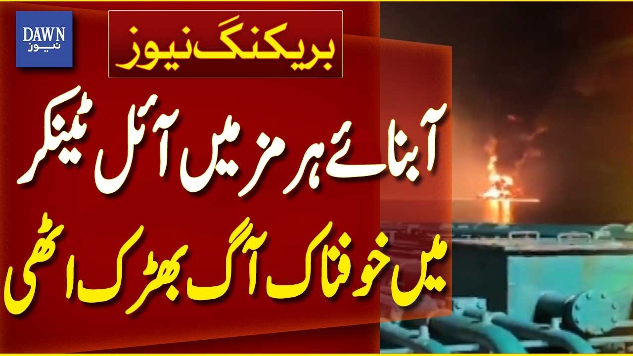 Massive Fire Erupts on Oil Tanker in the Strait of Hormuz | Breaking News | Dawn News