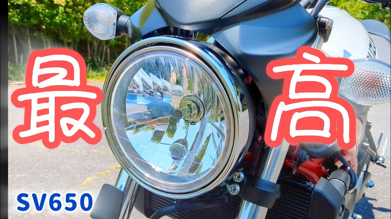 【試乗動画】初めての大型バイク！大型初心者がSV650をインプレッション
