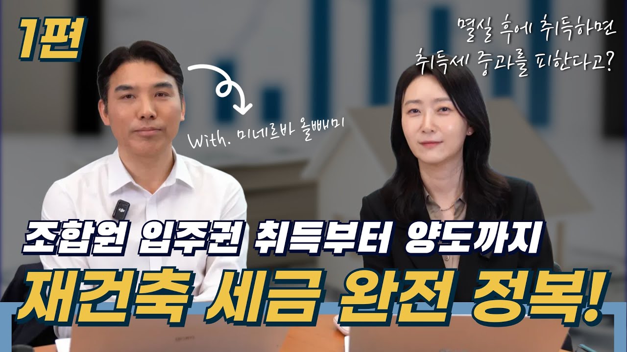 [N2,세무] 조합원 입주권 취득부터 양도까지, 재건축 세금 완전 정복!! (1편)