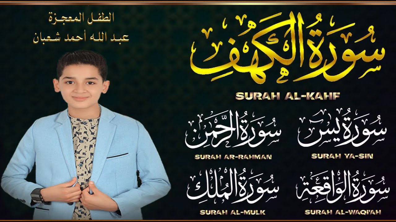 قرآن ليلة الجمعة || سورة الكهف، يس، الرحمن، الواقعة، الملك || تلاوة عذبة 🌹💛 القارئ عبد الله شعبان