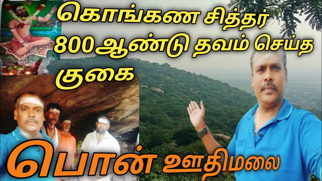 பொன்னூதி மலை கொங்கண சித்தர் 800 ஆண்டு தவம் செய்த குகை ஊதியூர் திருப்பூர் மாவட்டம்