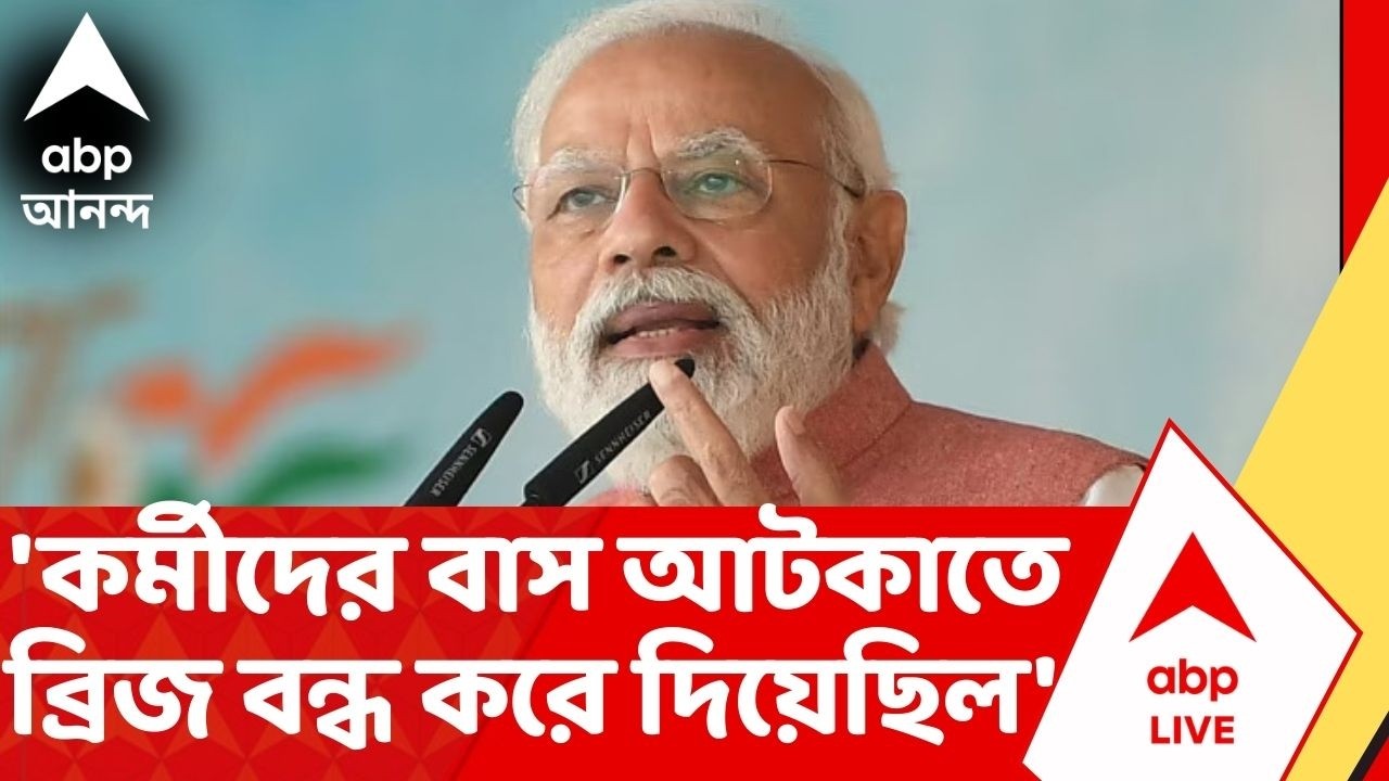 PM Narendra Modi Brigade | নির্মম সরকার, যতই জোর লাগাক.. পরিবর্তন আটকাতে পারবেনা : প্রধানমন্ত্রী