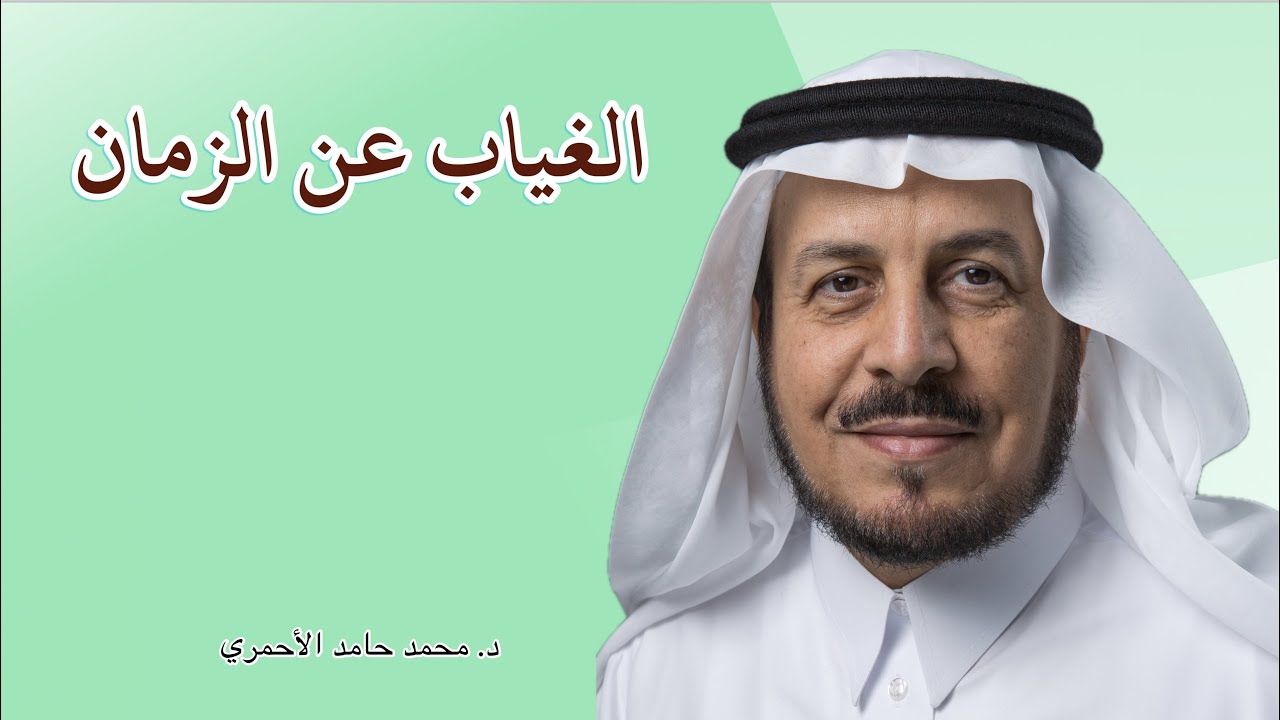 محاضرة | الغياب عن الزمان | د. محمد حامد الأحمري