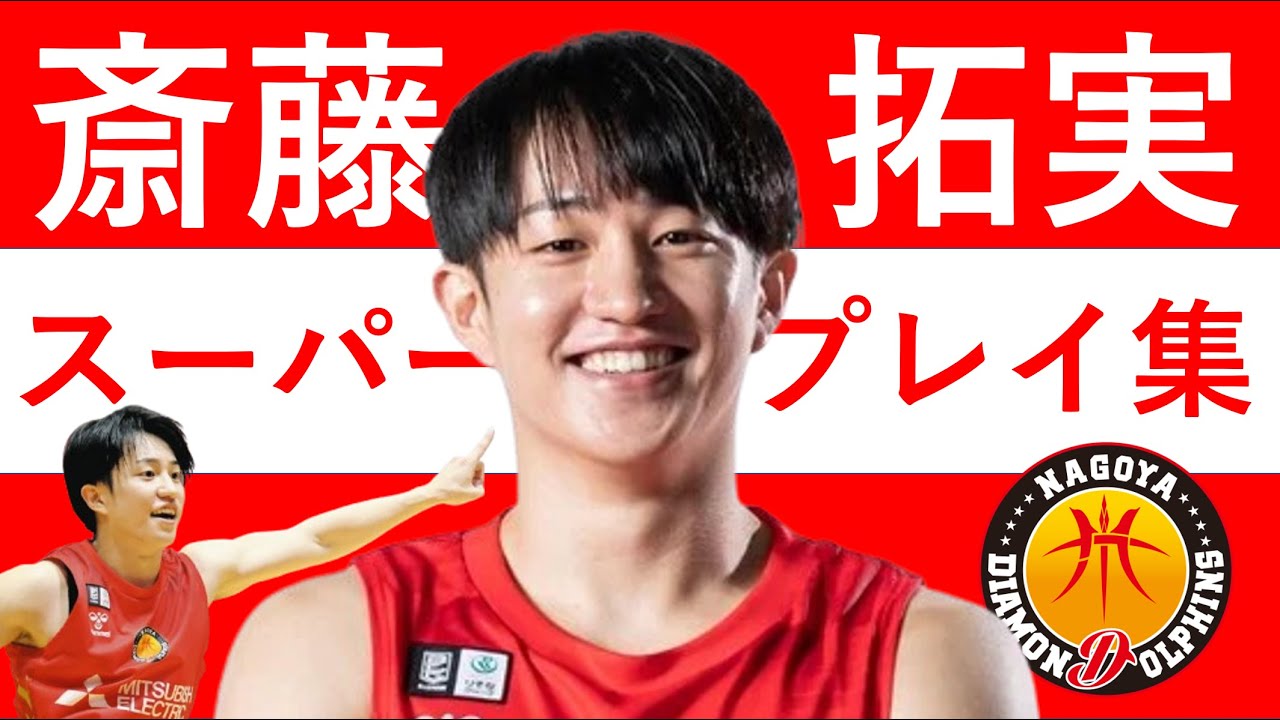 【斎藤拓実】Bリーグ25-26 第1~15節 ハイライト