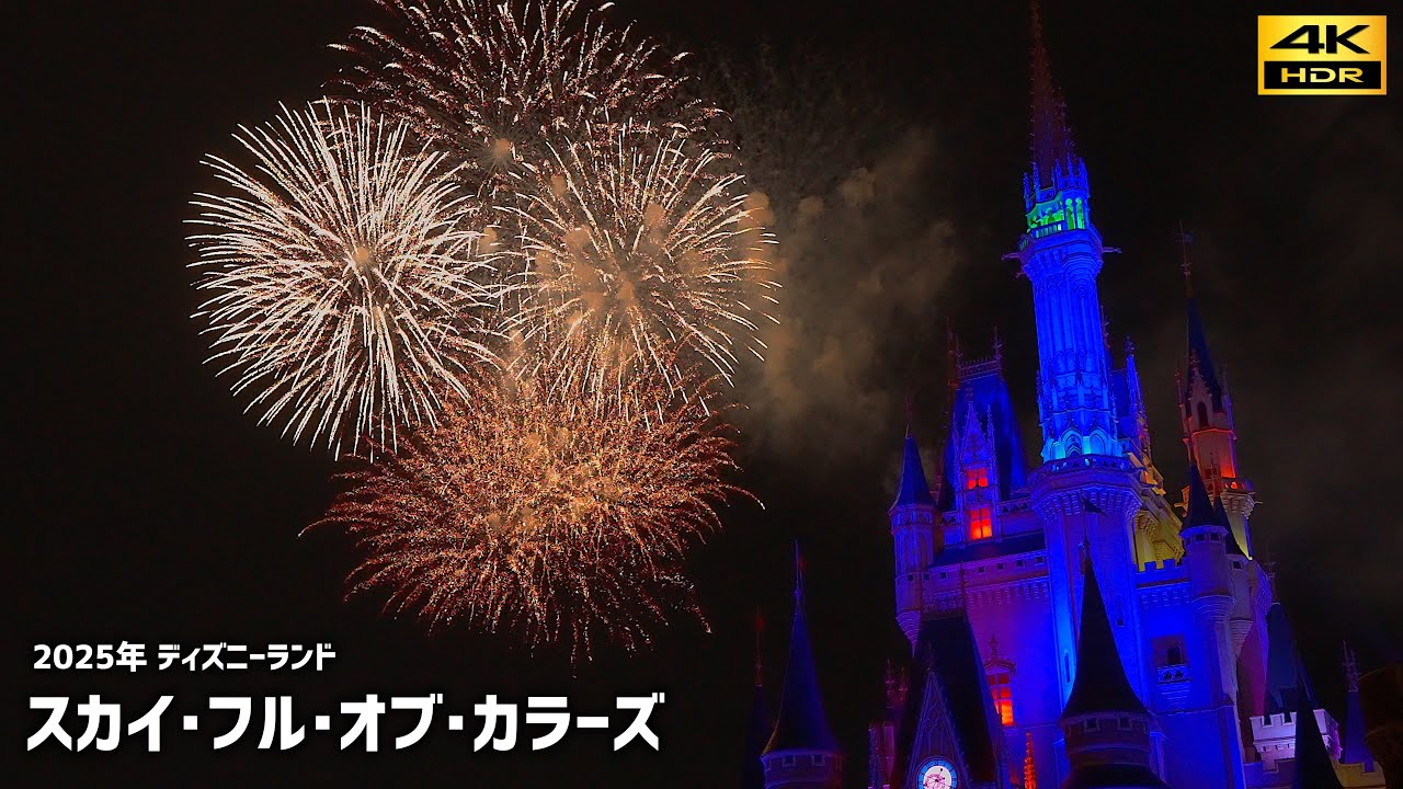 【最高画質】「スカイ・フル・オブ・カラーズ」ディズニーランド ／ 