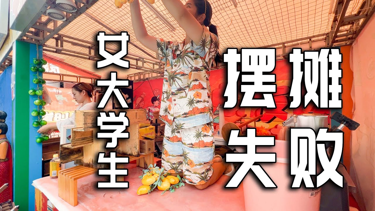 女大学生摆摊创业失败，准备逃离一线都市开始全国流浪！