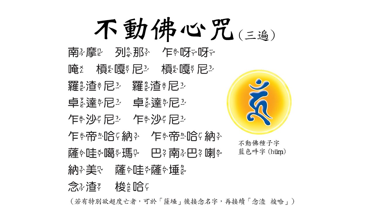 海濤法師_甘露施食儀軌_14-1_不動佛心咒