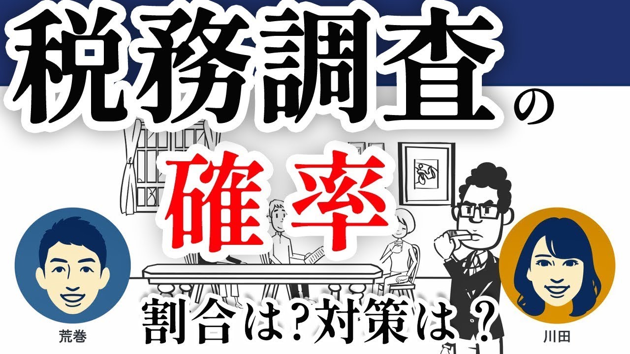 相続税の税務調査の確率はどのくらいある？対策や注意点は？