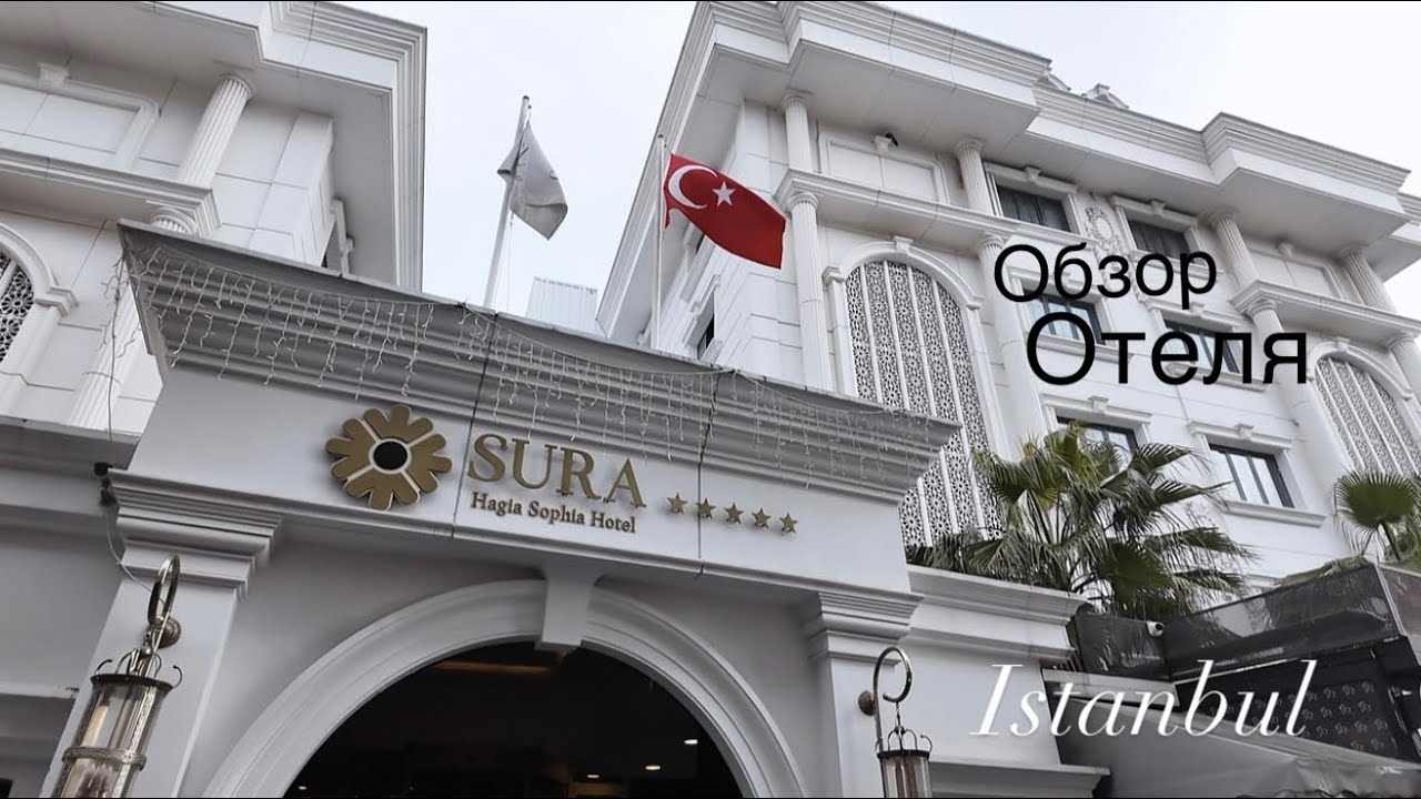 Sura Hagia Sophia Hôtel Istanbul 🏨 Обзор отеля Завтрак Номер Удобная локация в Центре Стамбула