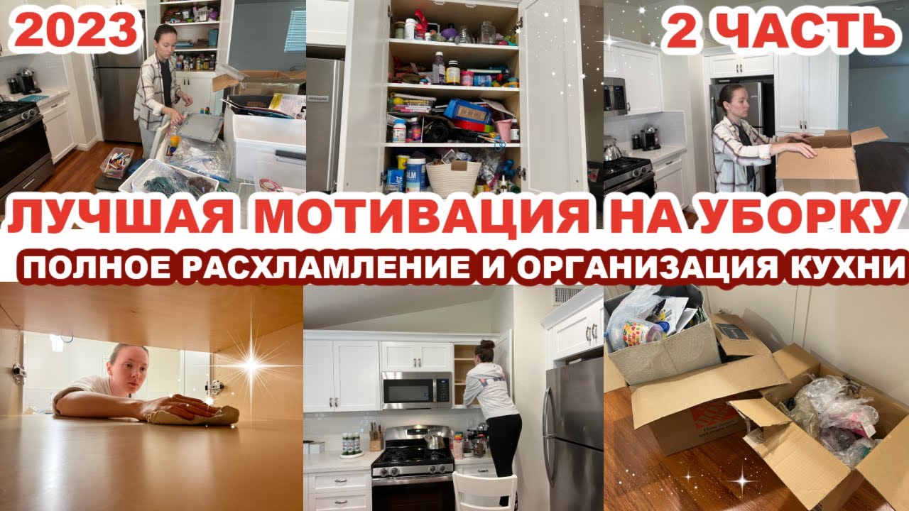 ЛУЧШАЯ МОТИВАЦИЯ НА УБОРКУ//ПОЛНОЕ РАСХЛАМЛЕНИЕ И ОРГАНИЗАЦИЯ КУХНИ//ИДЕИ ДЛЯ ОРГАНИЗАЦИИ
