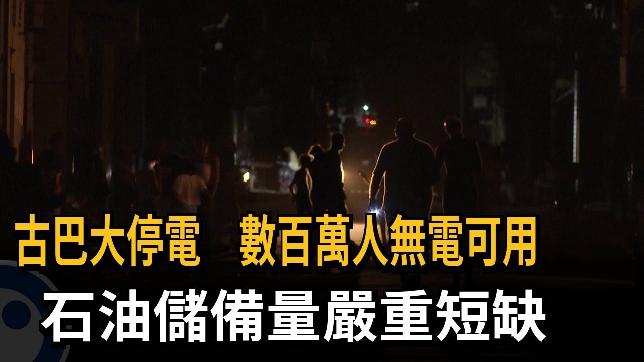古巴大停電 數百萬人無電可用 石油儲備量嚴重短缺－民視新聞