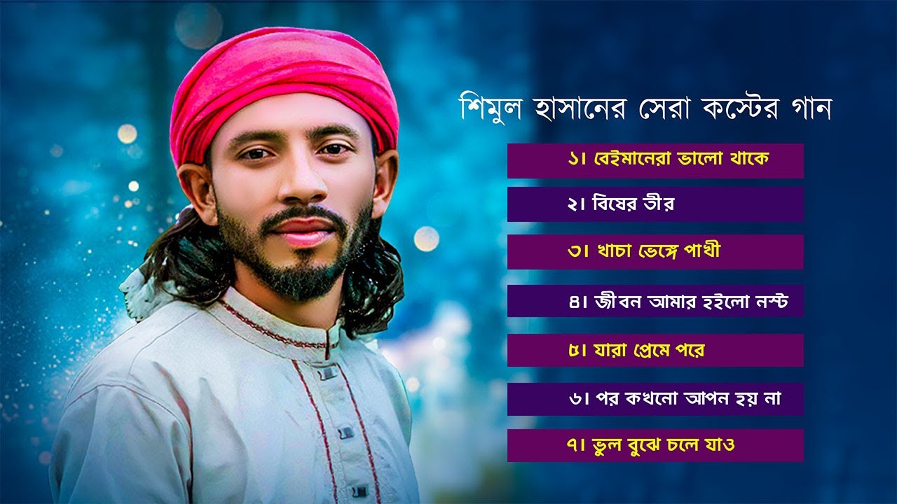 শিমুল হাসানের জনপ্রিয় সেরা গানের অ্যালবাম | খুব কষ্টের বিচ্ছেদ গান। Shimul Hasan। শিমুল হাসানের গান