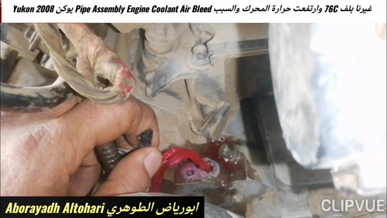 غيرنا بلف 76C وارتفعت حرارة المحرك والسبب Pipe Assembly Engine Coolant Air Bleed يوكن Yukon 2008