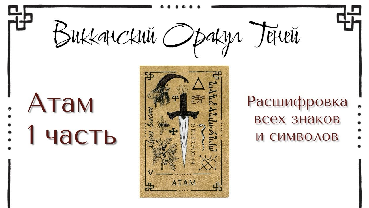 Атам - значение карты (Часть 1) | Викканский оракул теней | Подробный курс