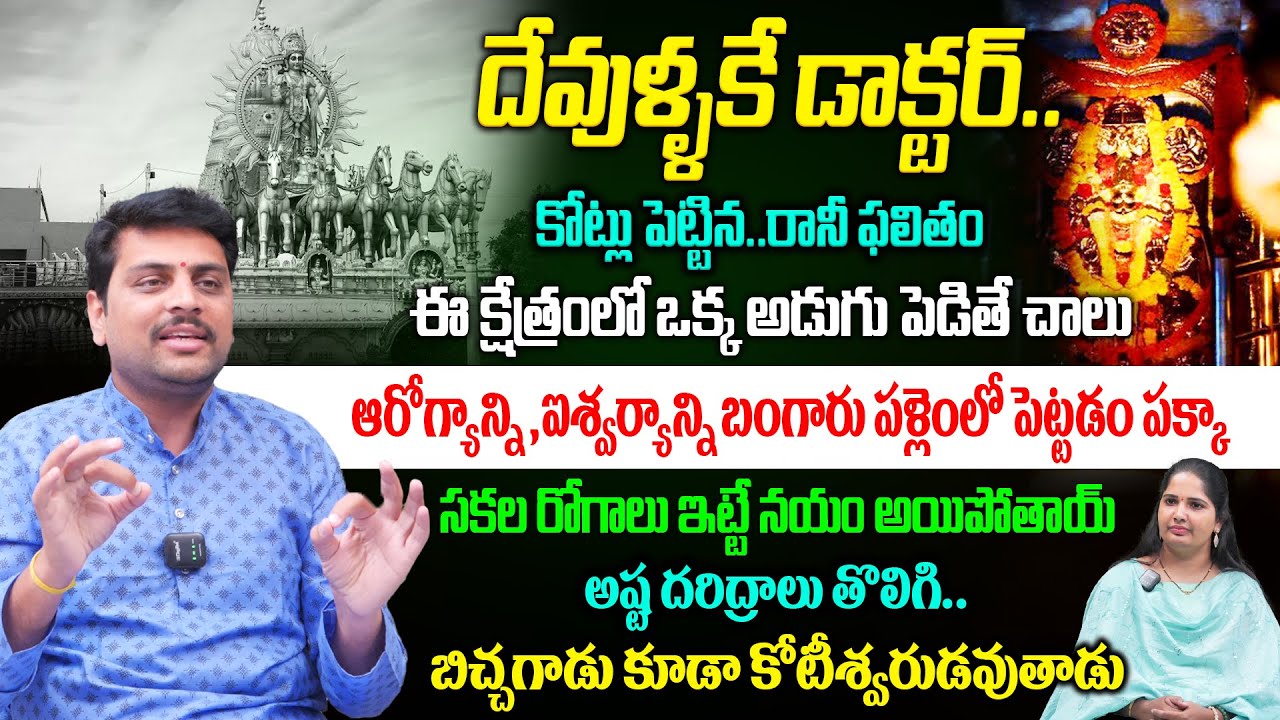 దేవుళ్ళకే డాక్టర్..కోట్లు పెట్టిన..రానీ ఫలితం😱🙏 | Surya Narayana Temple | Astrologer Sukesh Sharma