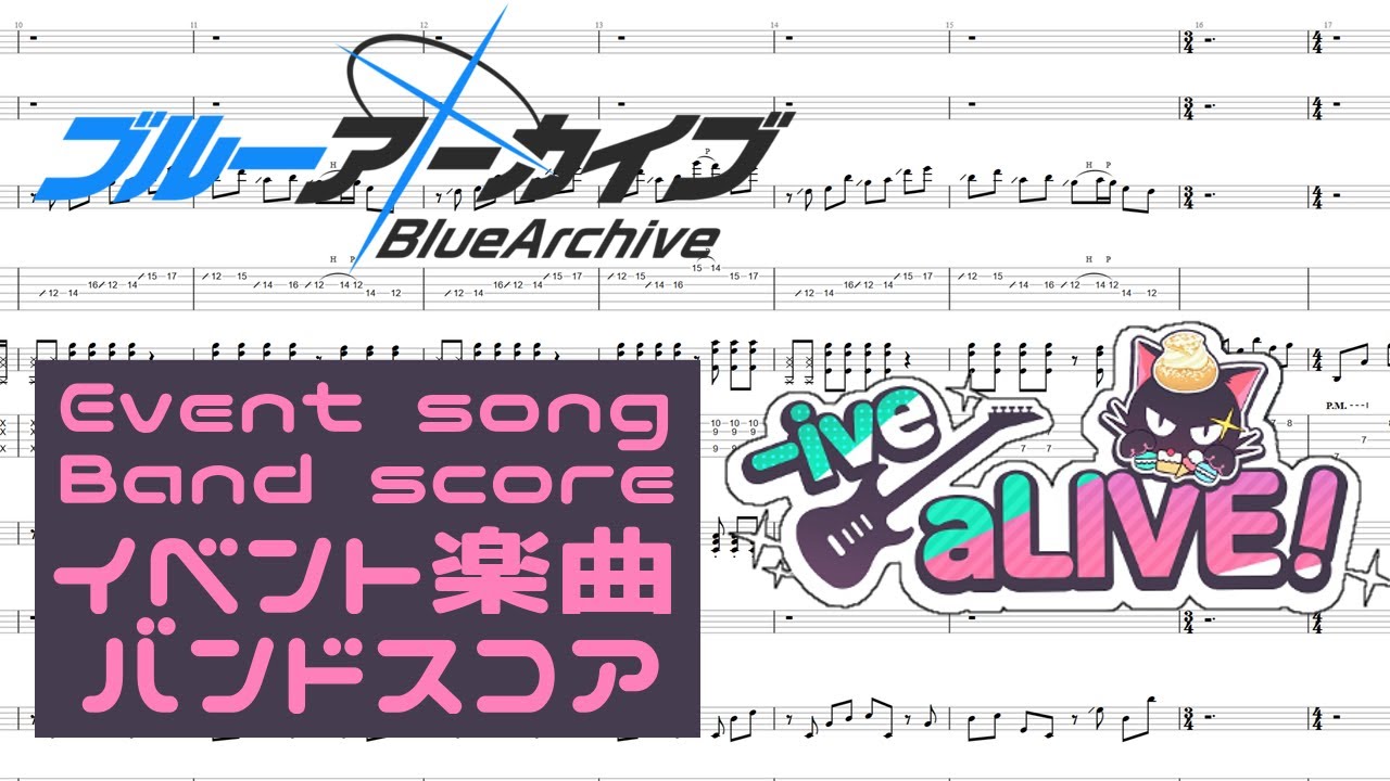 【バンドスコア】ブルーアーカイブ -ive aLIVE! イベント楽曲 彩りキャンバス/シュガーラッシュ【TAB】