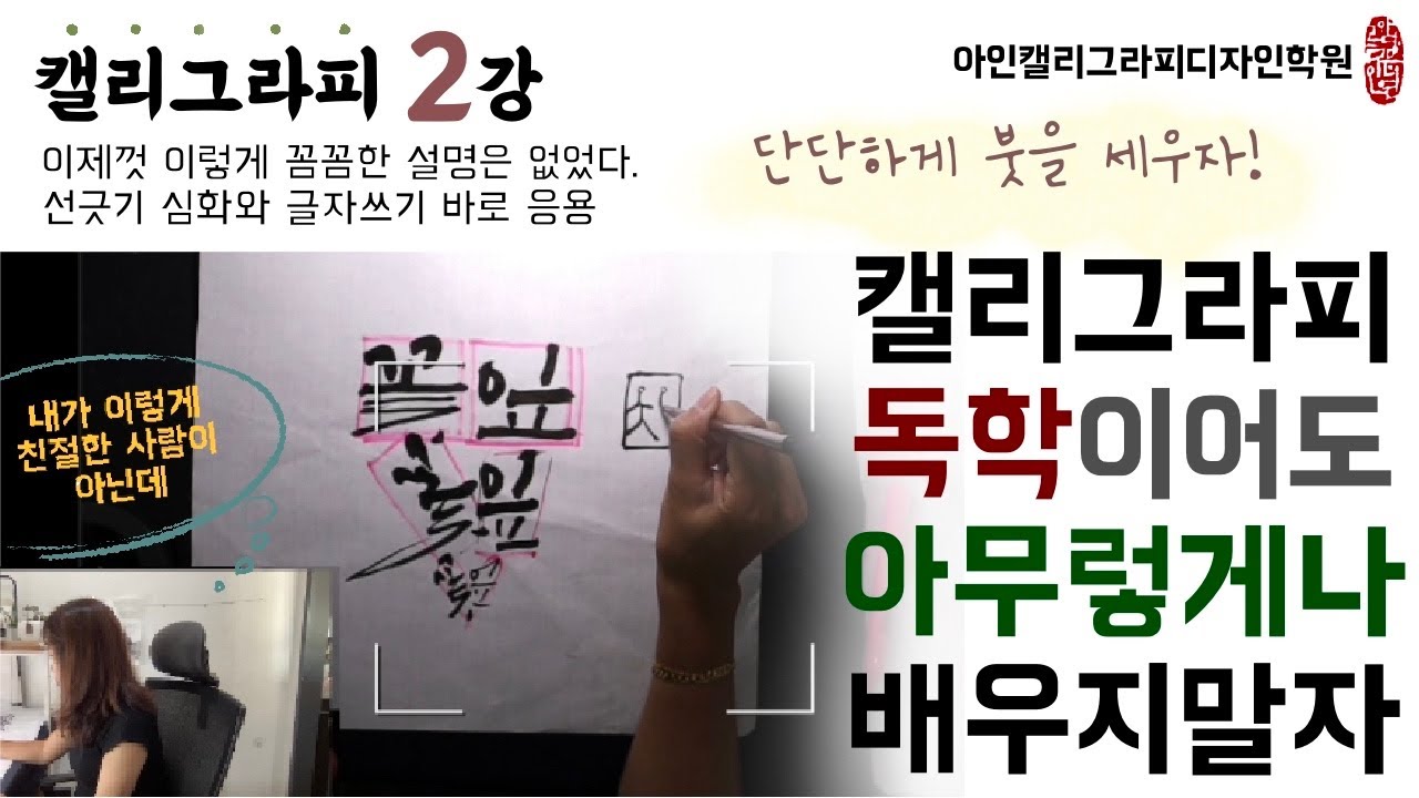 [캘리그라피 2강] 독학의 기본기 완전정복, 아인필 응용 글씨체 기초, 아인 김나현 작가 korean calligraphy