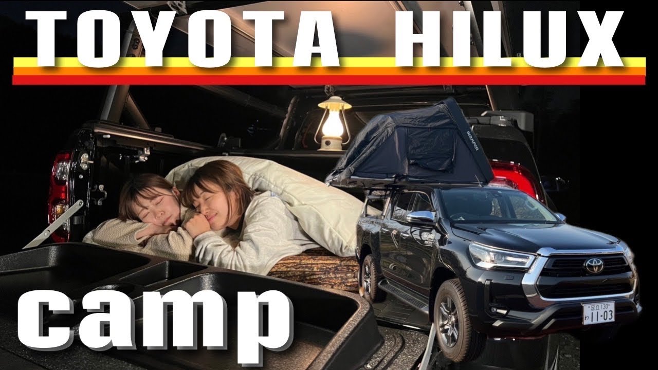 【女子車中泊】ハイラックス【あらゆる欲が満たされる一台】今夜は荷台でおやすみなさい。