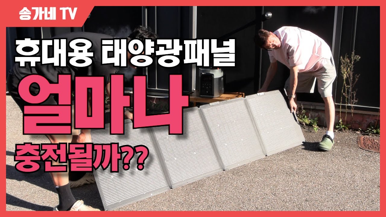 휴대용 태양광 패널을 사용하면 하루에 얼마나 충전할 수 있을까?(태양광패널 무료증정 행사) #태양광패널 #파워뱅크 #에코플로우