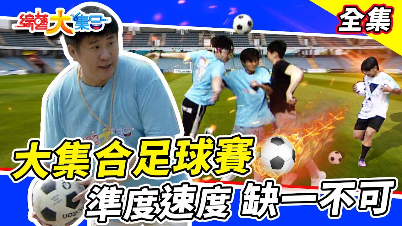 【綜藝大集合】大集合足球賽⚽？準度速度缺一不可！慶生表演這樣真的沒問題嗎？蛙跳比賽怎麼有人跳到腿軟😂！ 2022.12.11  @FTV_Show