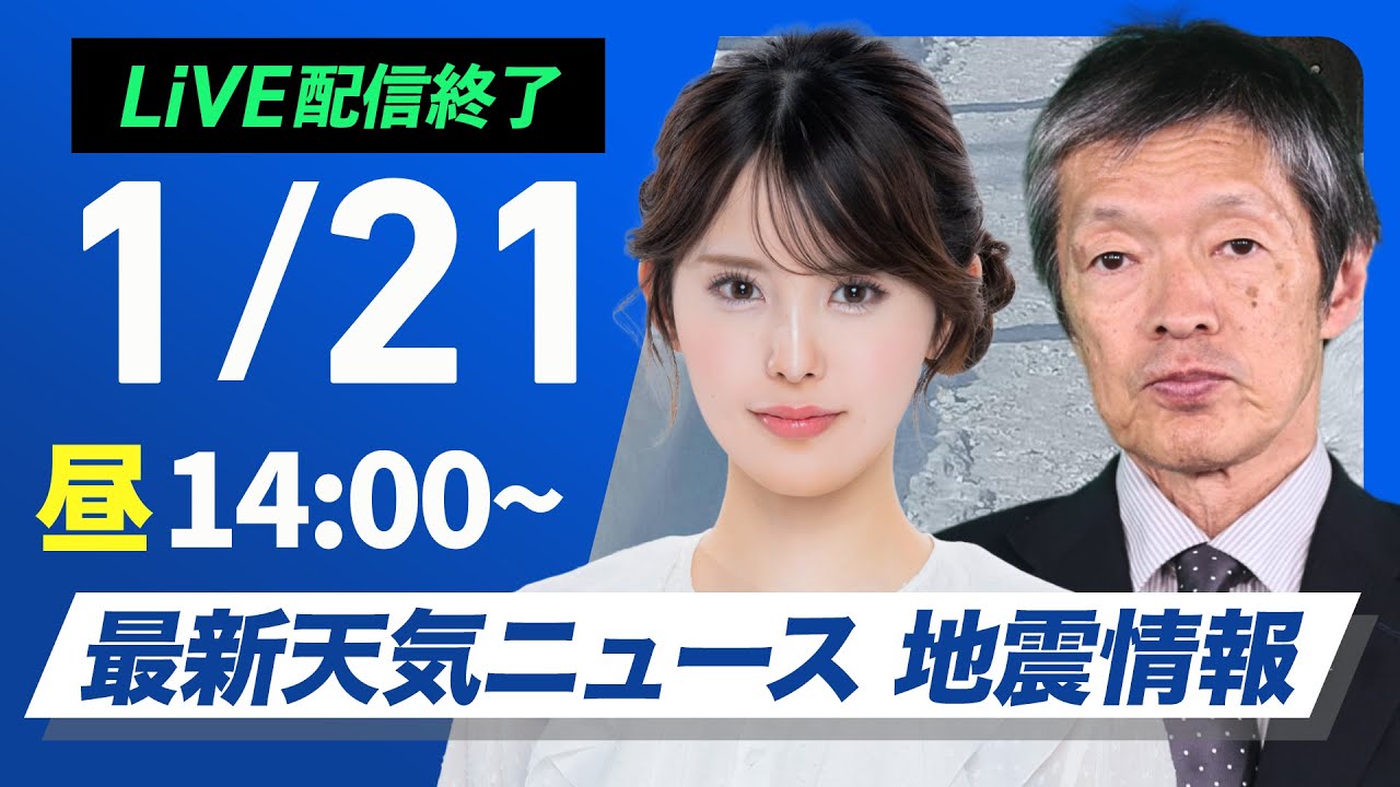 【ライブ】最新天気ニュース・地震情報 2026年1月21日(水) ／日本海側は大雪災害に警戒〈ウェザーニュースLiVEアフタヌーン・小川千奈／飯島栄一〉
