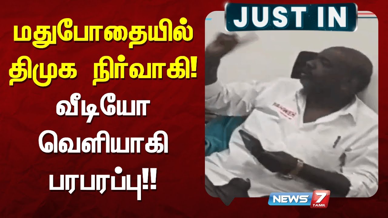 🔴மதுபோதையில் அட்டூழியத்தில் ஈடுபட்ட திமுக நிர்வாகியின் வீடியோ வெளியாகி பரபரப்பு
