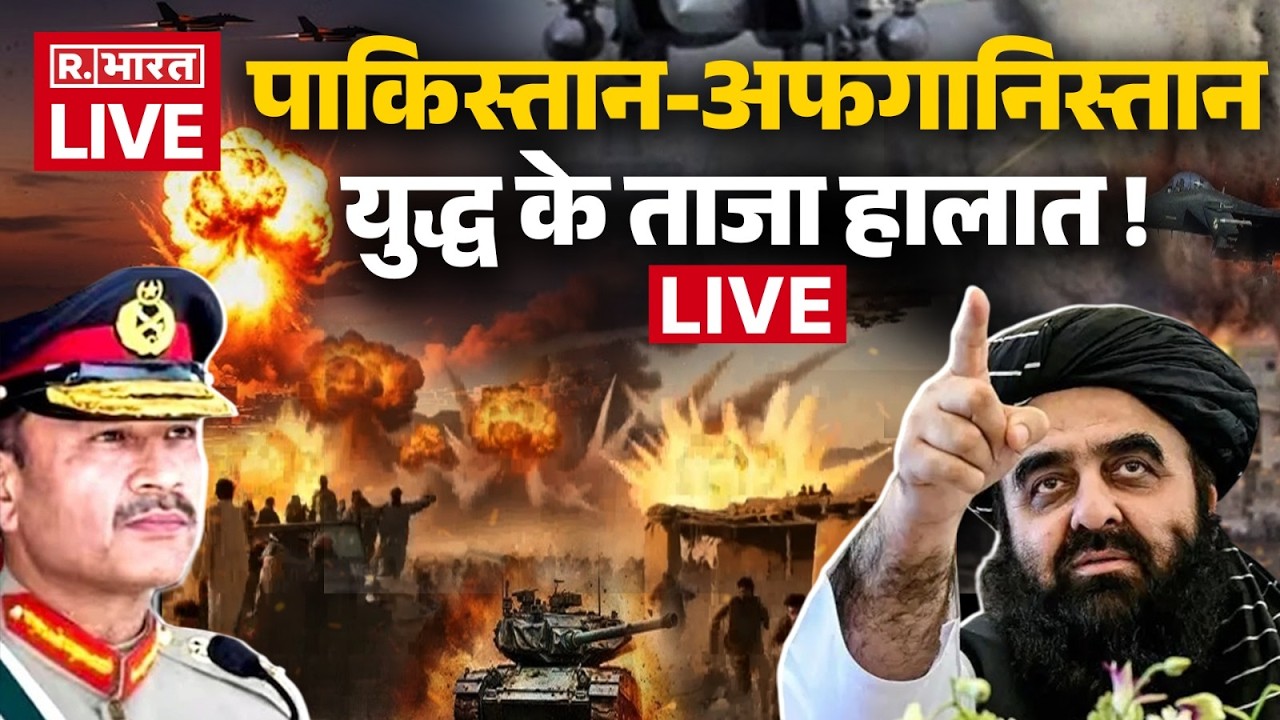Pakistan Afghanistan War LIVE Updates: पाक-अफगान युद्ध के ताजा हालात! | Air Strike | Taliban Vs Pak