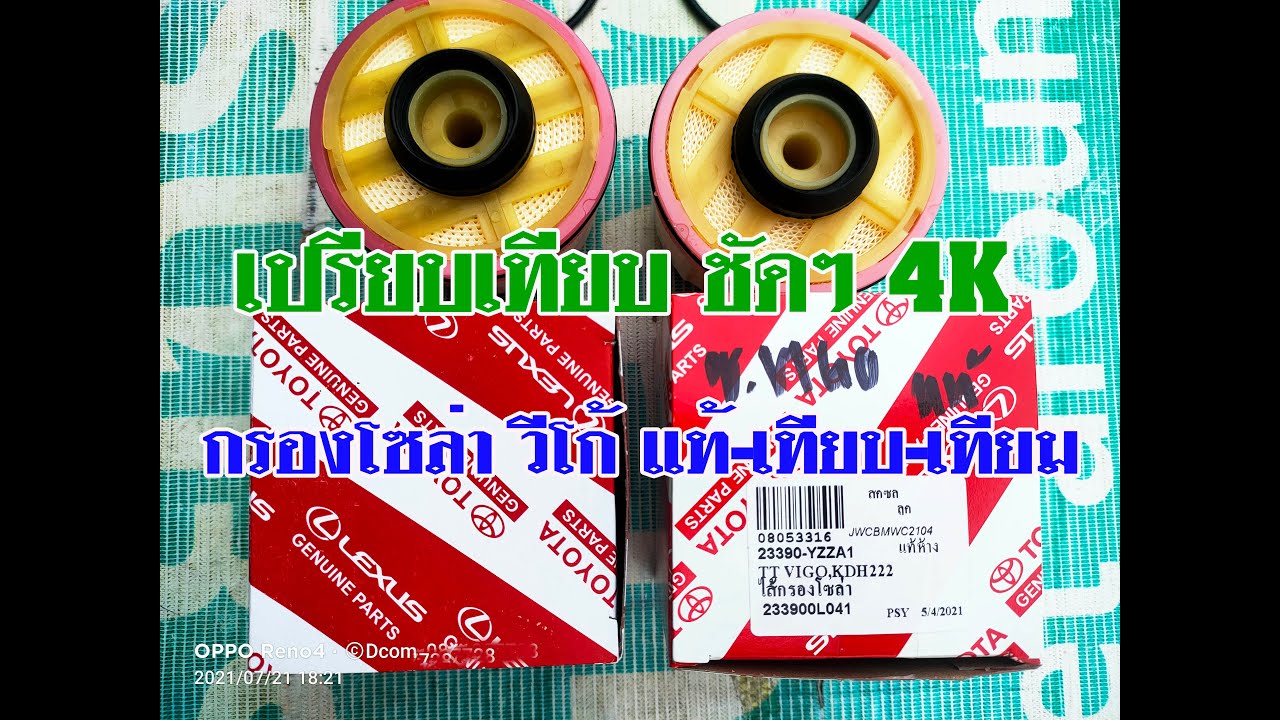 แท้-เทียม เปรียบเทียบให้เห็นชัดๆ กรองโซล่าวีโก้ กรองน้ำมันดีเซลรถยนต์โตโยต้าวีโก้ ช๊อปปี้-ร้านอไหล่