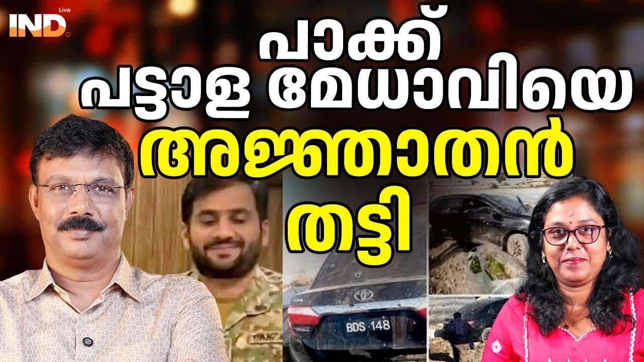 പാക്ക്സേനാ മേധാവിയെ അജ്ഞാതൻ തട്ടി. 03/02/26