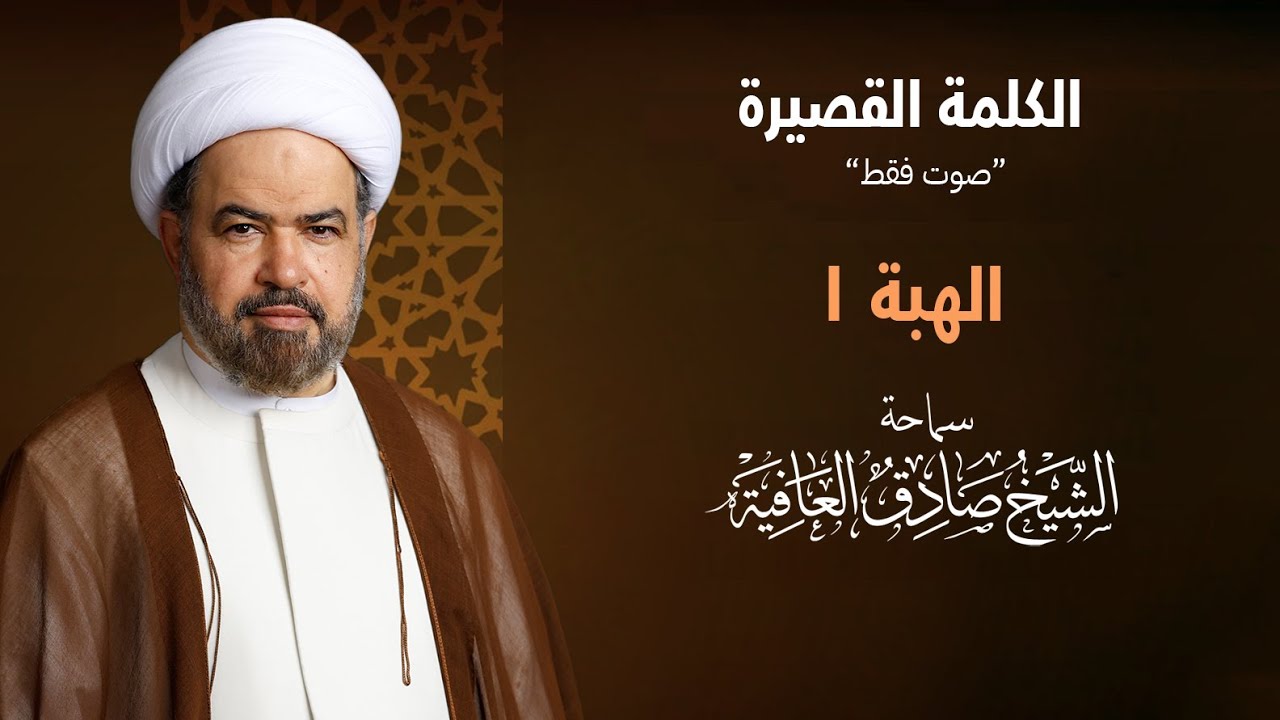 الكلمة القصيرة | الهِبة 1 - سماحة الشيخ صادق العافية