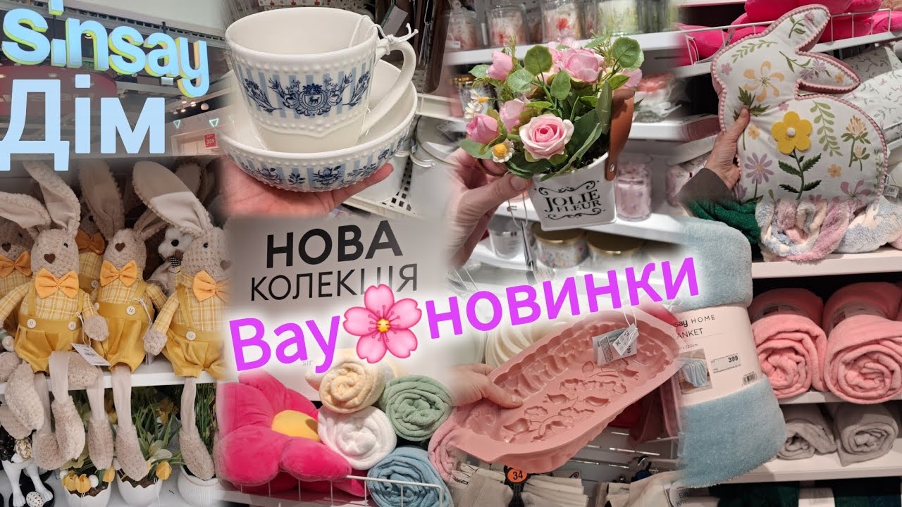 Sinsay дуже багато новинок у відділі Дім🍥Посуд Колекція Bridgerton💠Текстиль•декор🥂Весна•Великдень🐇