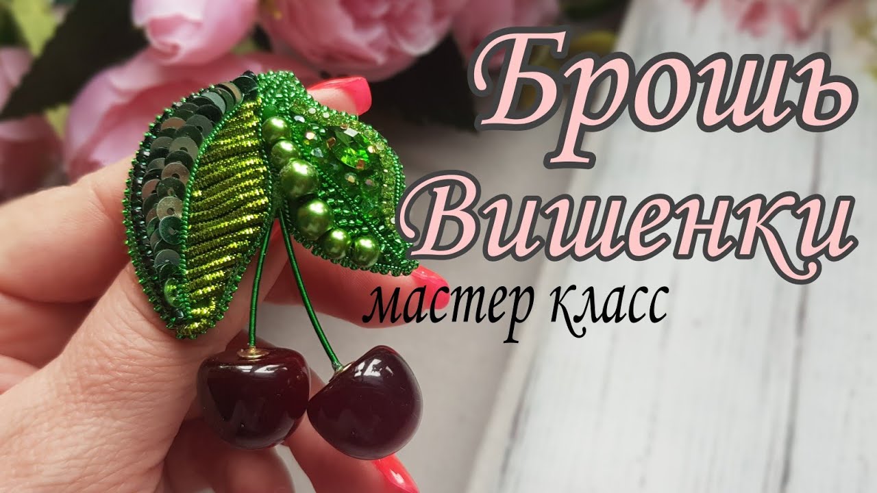 Брошь ВИШЕНКИ /мастер класс/CHERRY brooch made of beads and beads #брошьвишенки #брошьвишня #броши