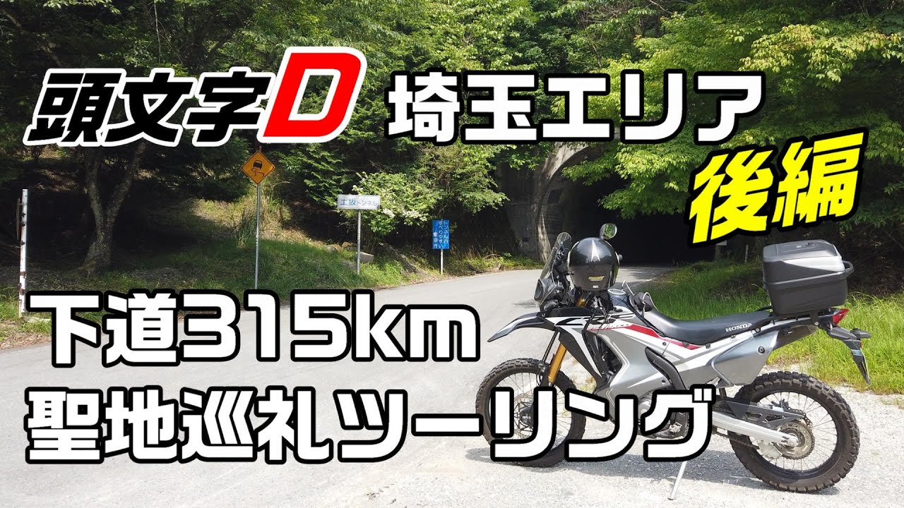「頭文字D 埼玉エリア!!」下道315㎞ 聖地巡礼ツーリング（後編）【CRF250 RALLY】イニシャルD