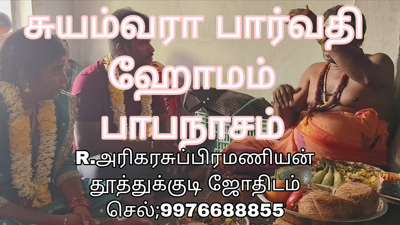 Papanasam pariharam பாபநாசம் பரிகாரம் சுயம் பரா பார்வதி ஹோமம்