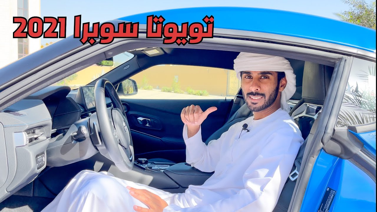 تجربة تويوتا سوبرا 2021 Toyota Supra