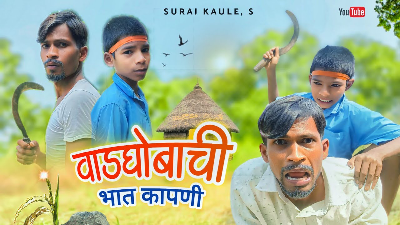 Vadghobachi Bhat Kapani | वाडघोबाची भात कापणी - झाली लेट 😂 Gavthi Comedy Video / Suraj Kaule, New V.