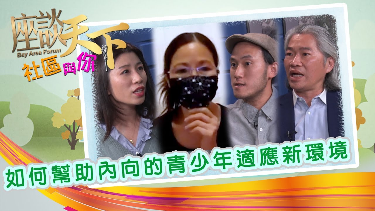 如何幫助內向青少年快速融入新環境？讓新移民青少年打開心扉的最有效渠道 |《社區與你》S2 EP7 Parenting Series 11192020【天下衛視 Sky Link TV】
