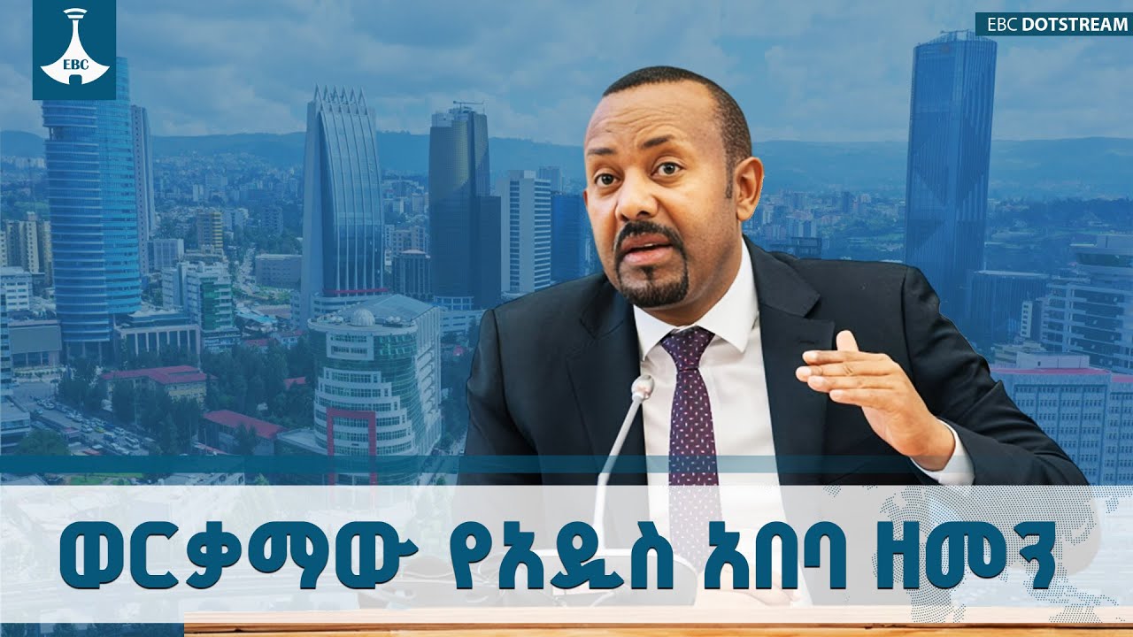 እንዴት አድርጋችሁ ሠራችሁት የማይል የዉጭ ዜጋ የለም | አዲስ አበባ | ጠቅላይ ሚኒስትር ዐቢይ አሕመድ(ዶ/ር) ETV | EBC | EBCDOTSTREAM