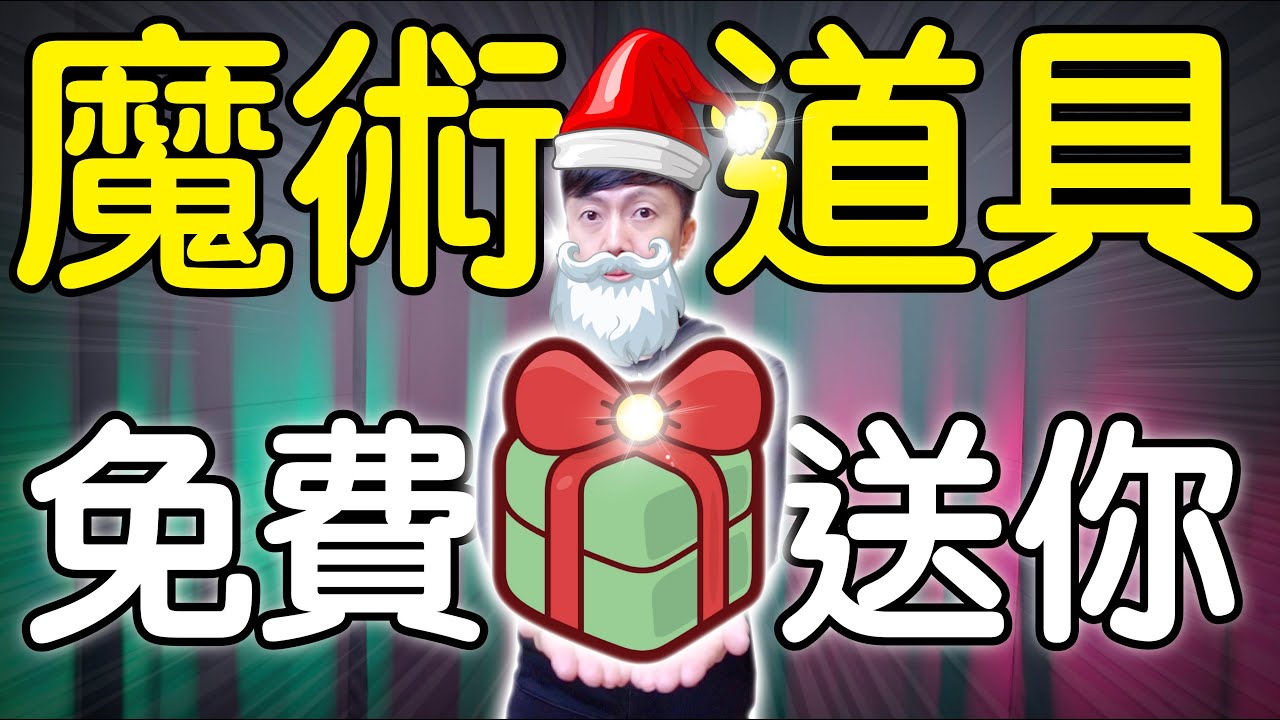 魔術表演教學#252：免費魔術道具送給你｜生活魔術 - 數字感應卡