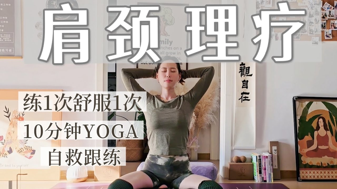 【10分钟肩颈拯救】缓解酸痛、改善圆肩驼背｜办公室人群必备｜ 随时随地跟练版 